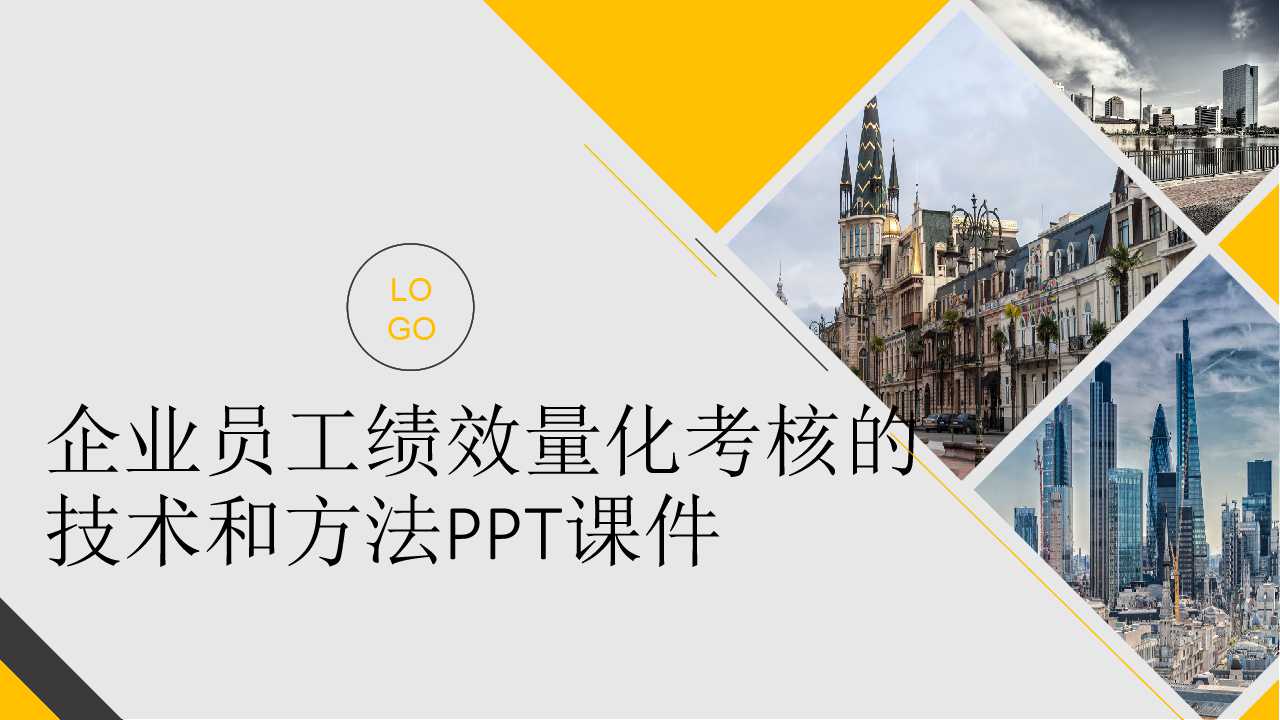 企业员工绩效量化考核的技术和方法PPT课件