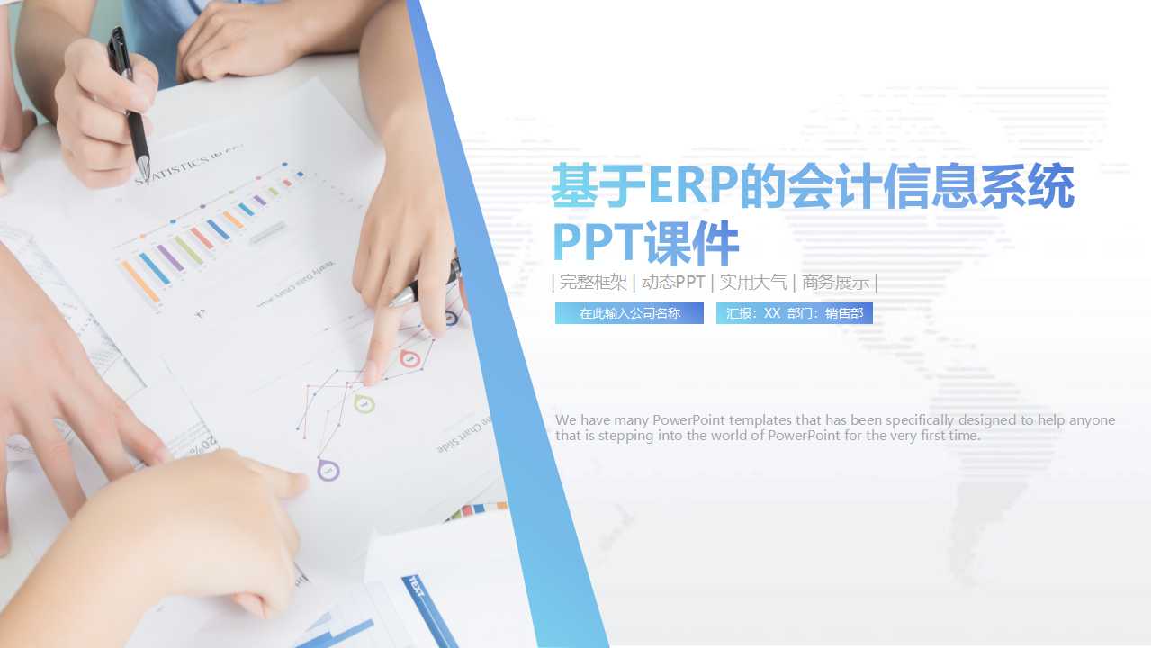 基于ERP的会计信息系统PPT课件