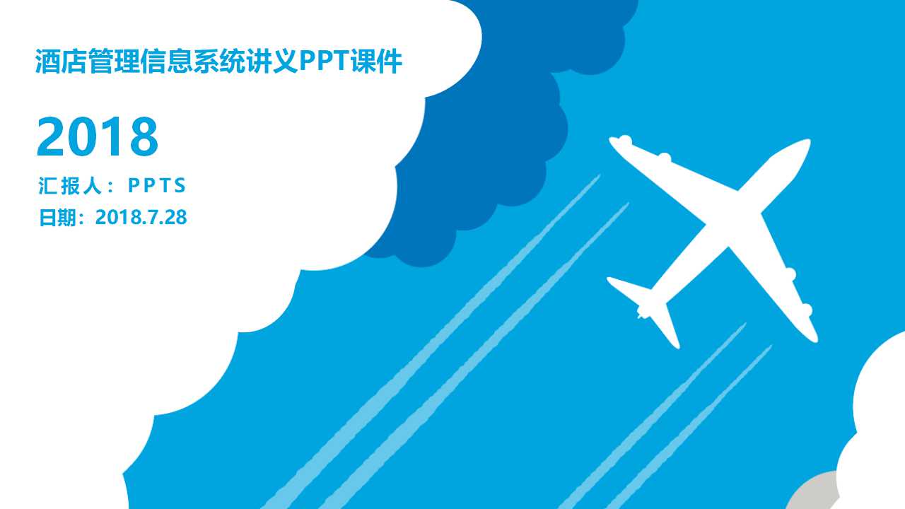 酒店管理信息系统讲义PPT课件