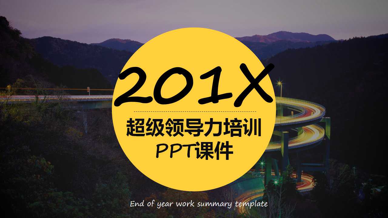 超级领导力培训PPT课件