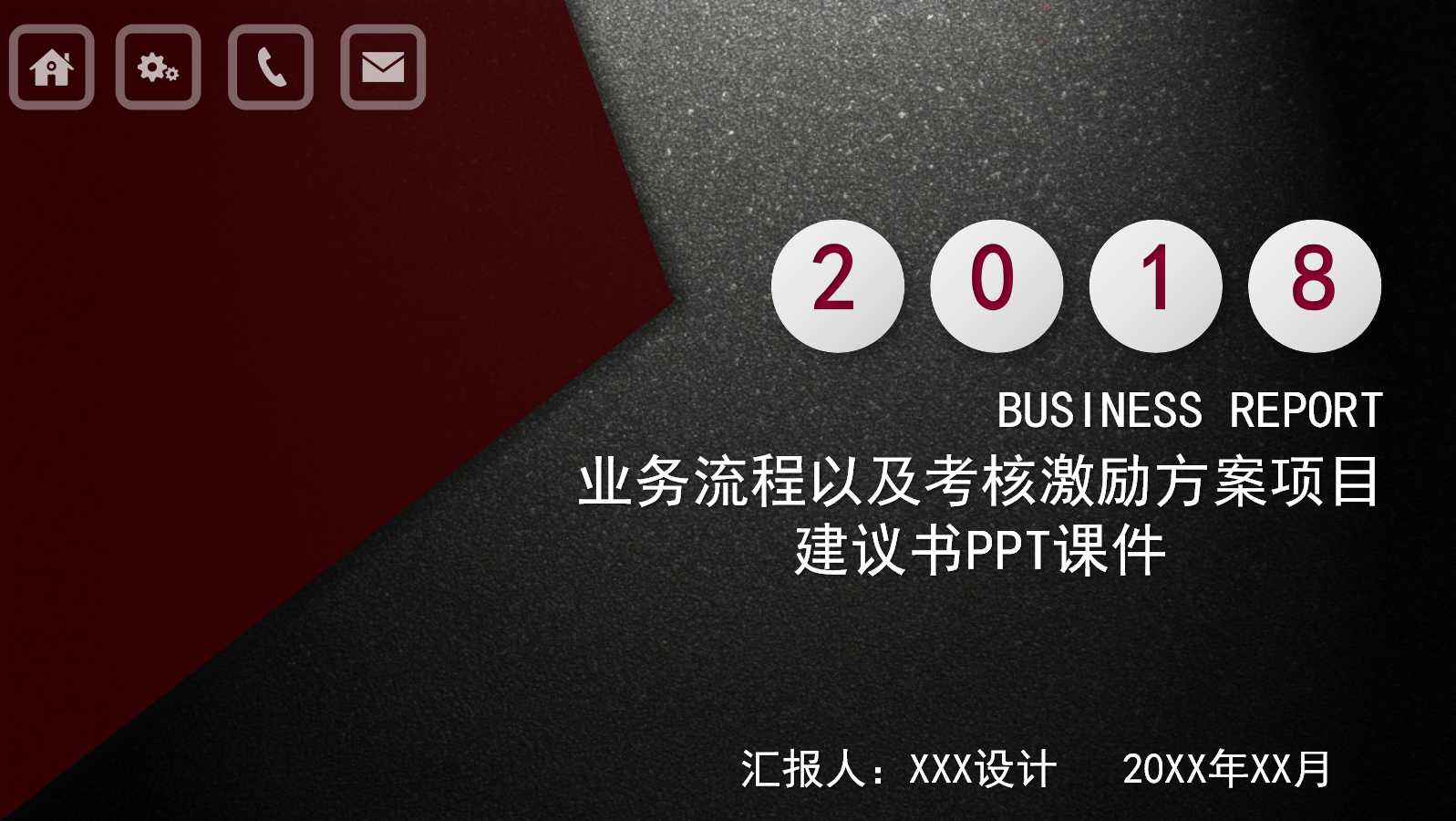 业务流程以及考核激励方案项目建议书PPT课件