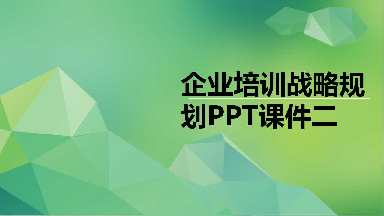 企业培训战略规划PPT课件二