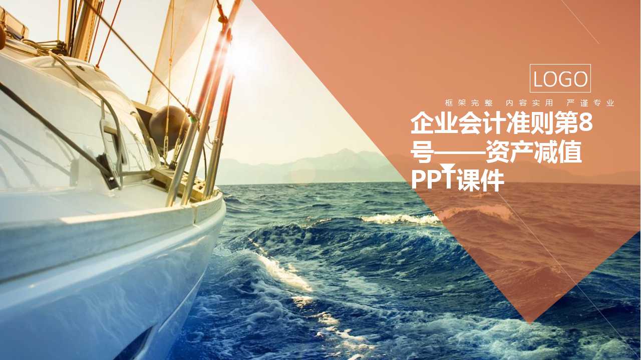 企业会计准则第8号——资产减值PPT课件
