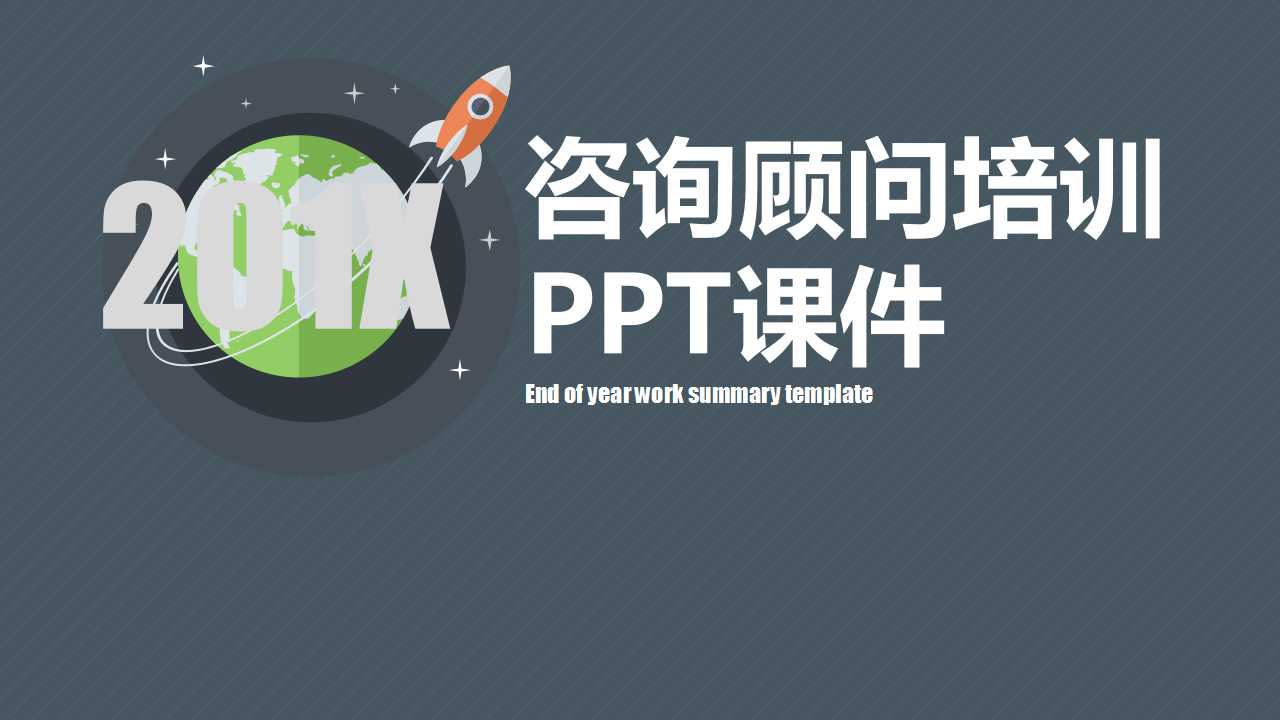 咨询顾问培训PPT课件
