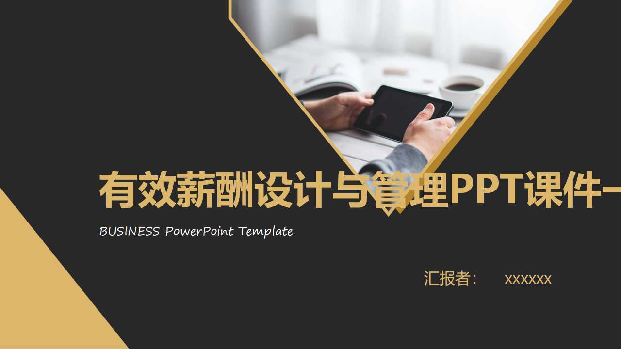 有效薪酬设计与管理PPT课件一