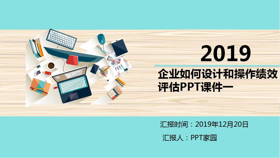 企业如何设计和操作绩效评估PPT课件一