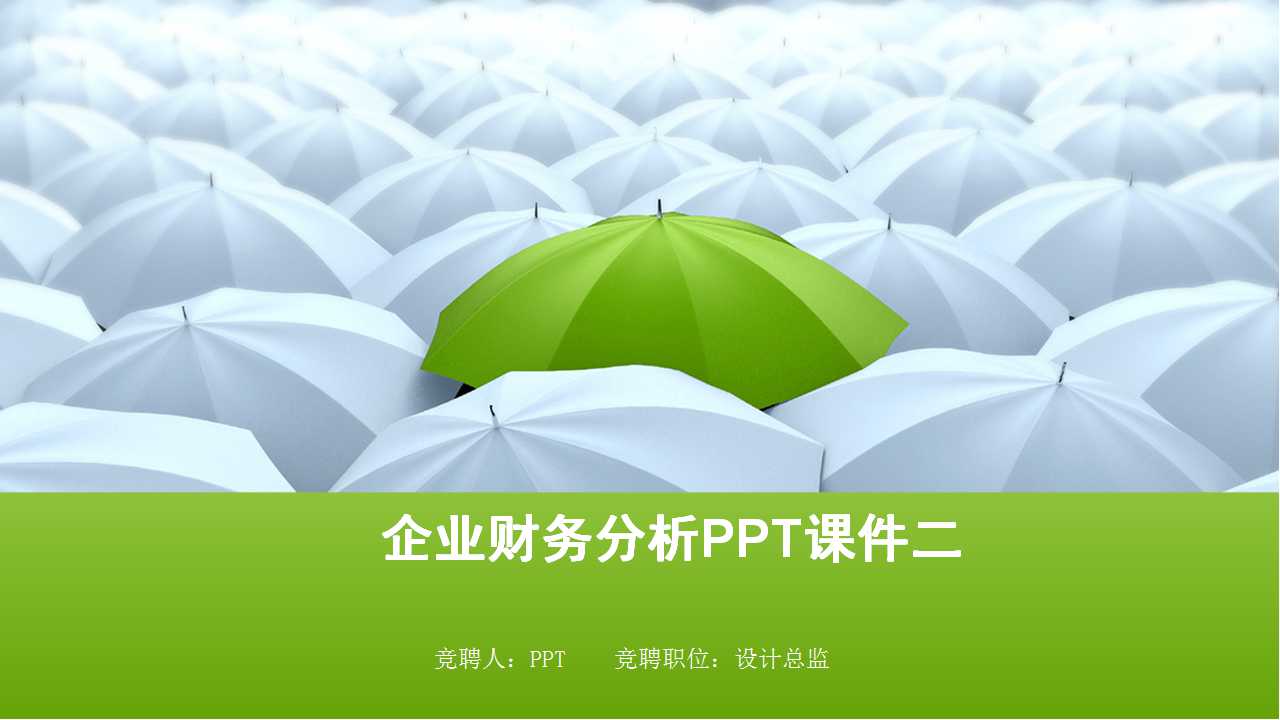 企业财务分析PPT课件二