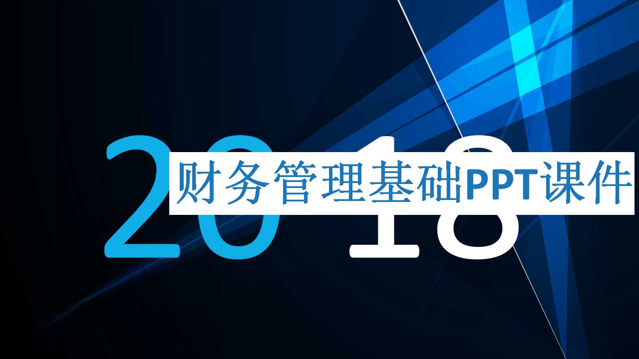 财务管理基础PPT课件