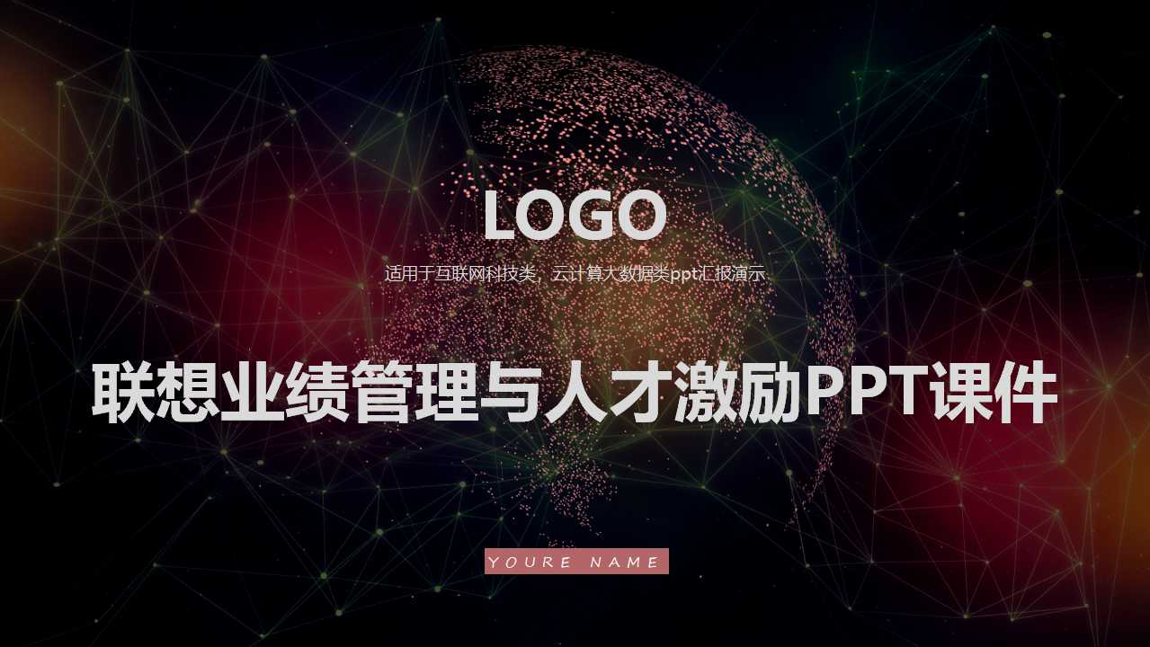 联想业绩管理与人才激励PPT课件
