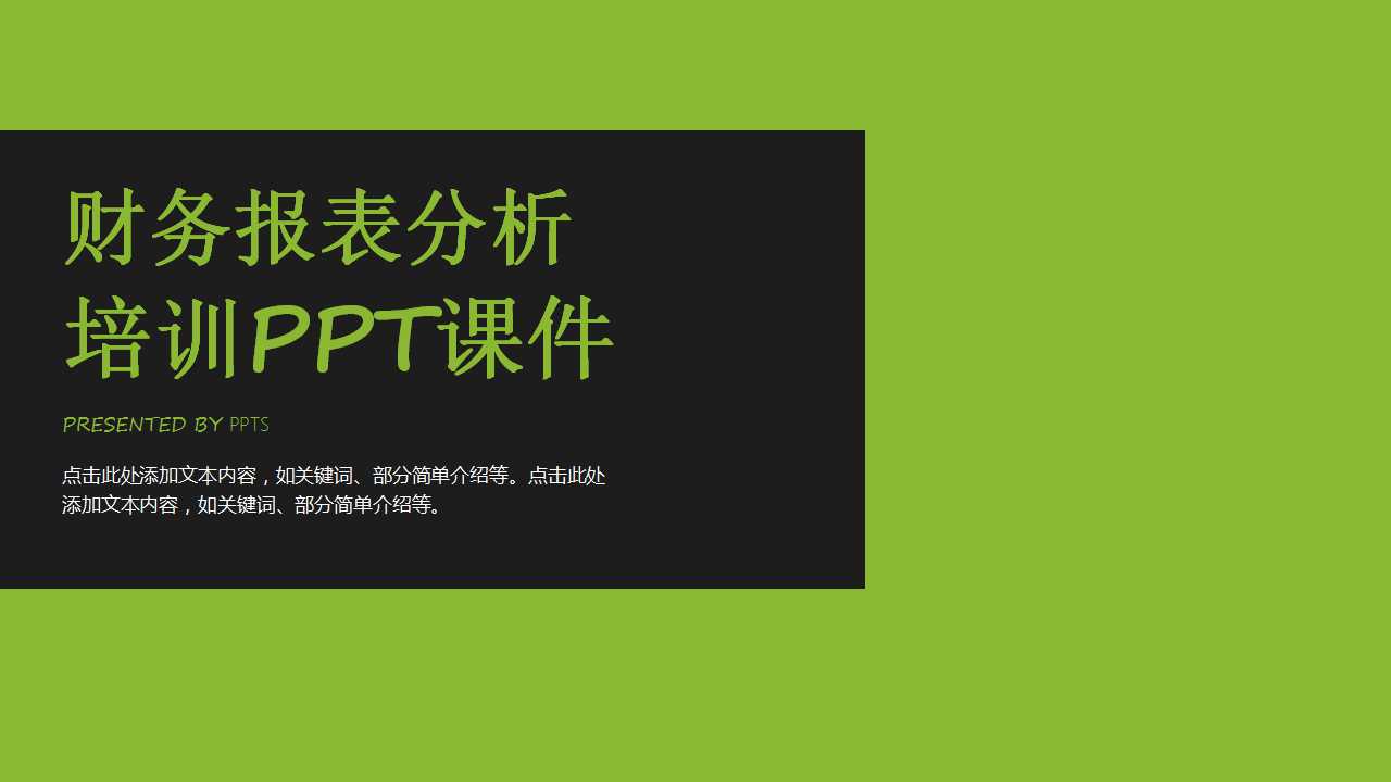 财务报表分析培训PPT课件