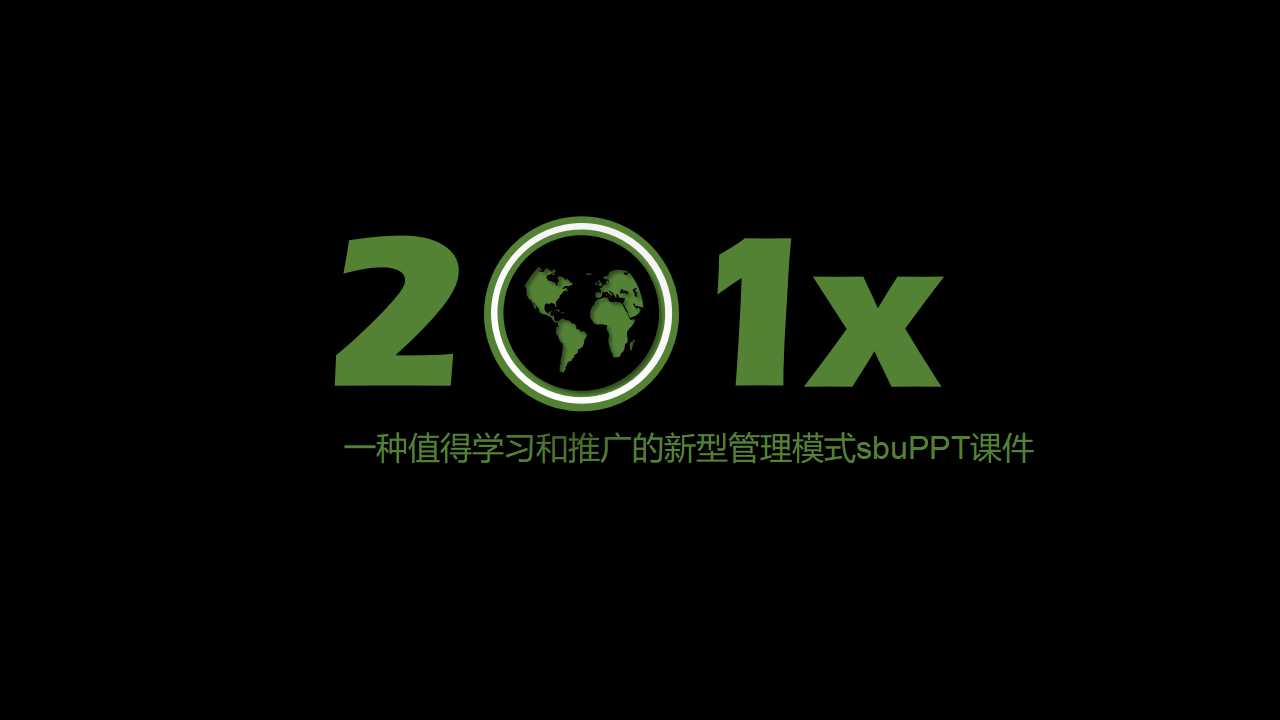 一种值得学习和推广的新型管理模式sbuPPT课件