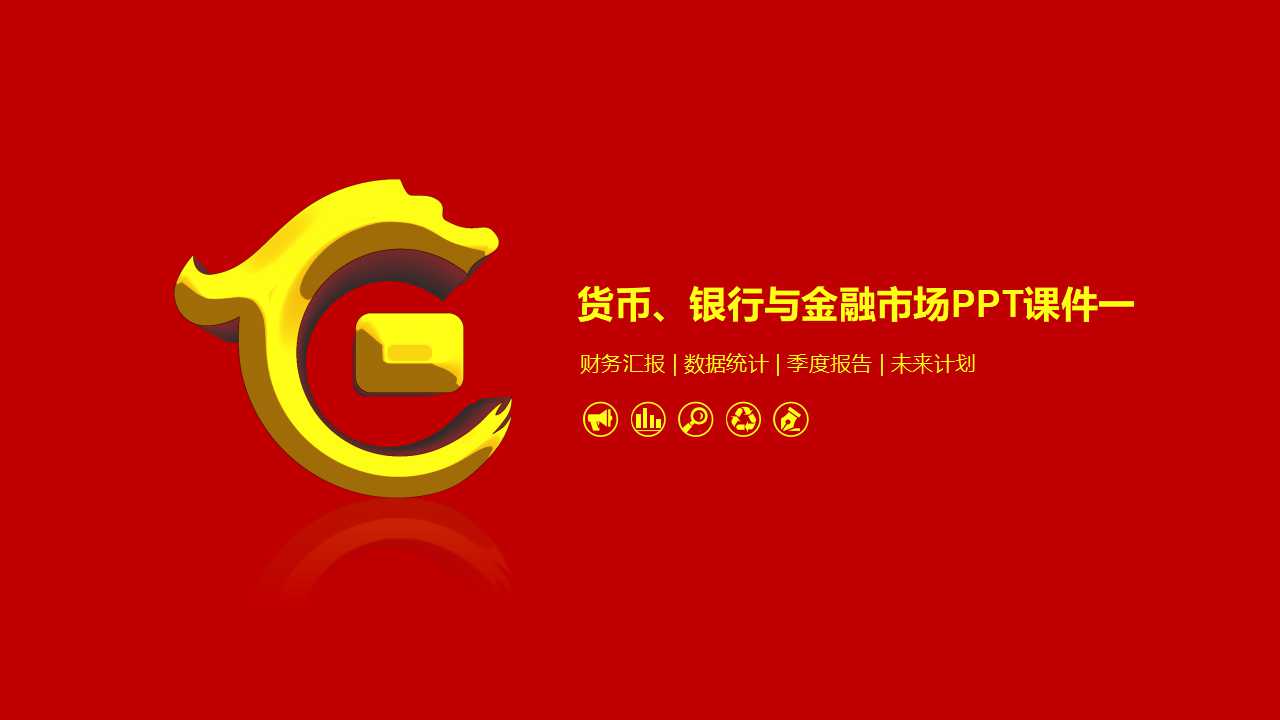 货币、银行与金融市场PPT课件一