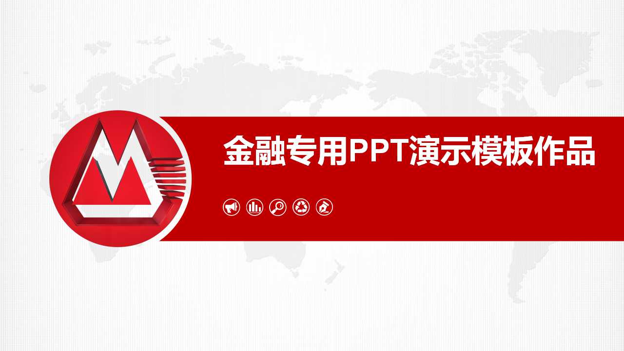 金融专用PPT演示模板作品