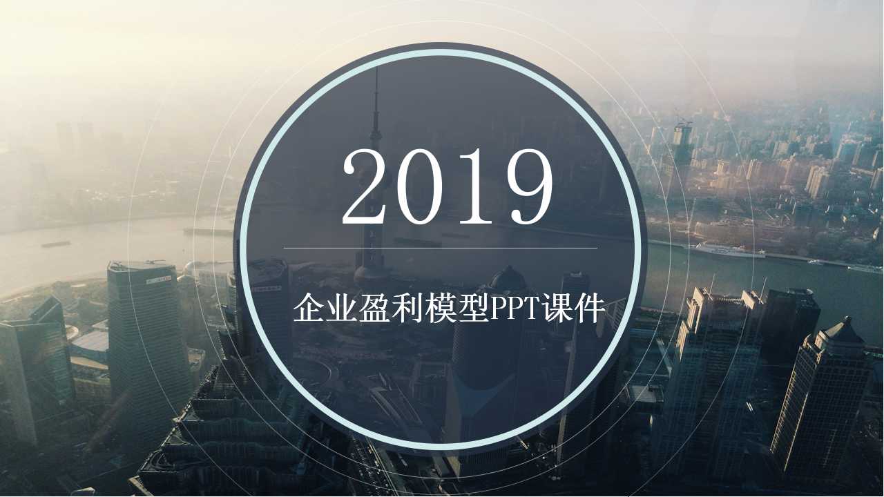企业盈利模型PPT课件