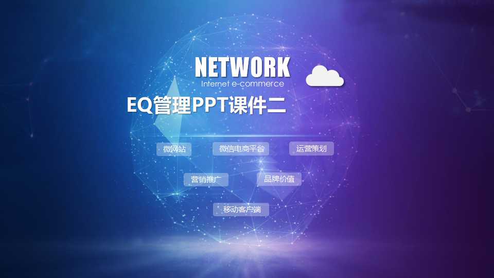 EQ管理PPT课件二