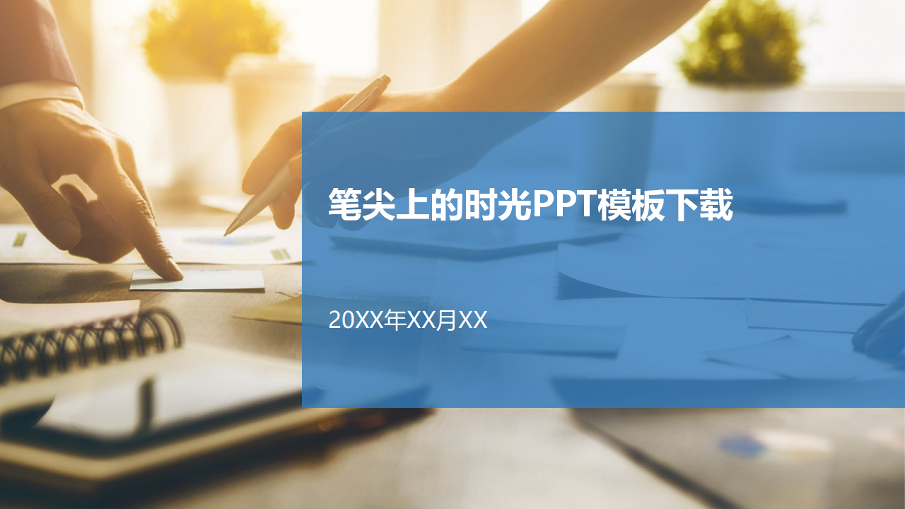 笔尖上的时光PPT模板下载