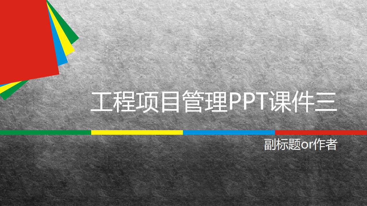 工程项目管理PPT课件三