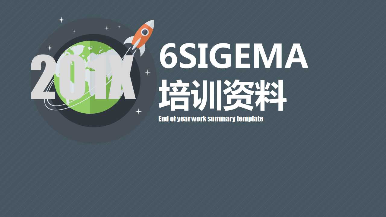 6SIGEMA培训资料PPT课件