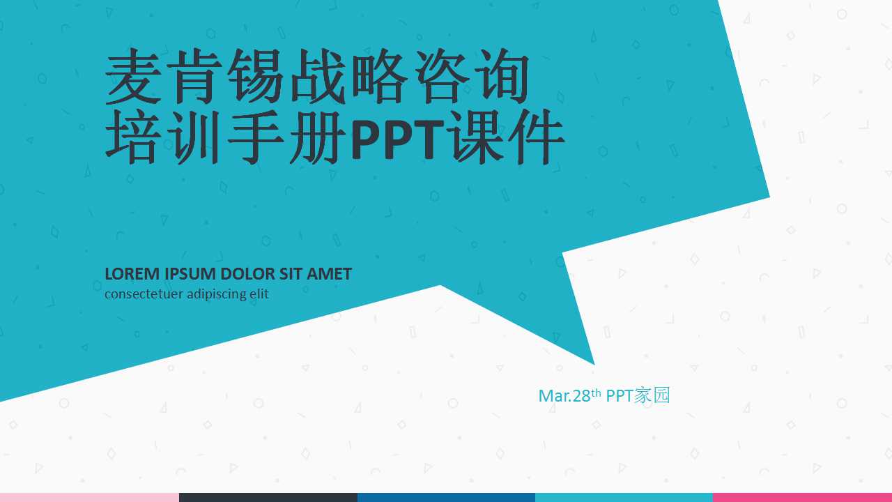 麦肯锡战略咨询培训手册PPT课件