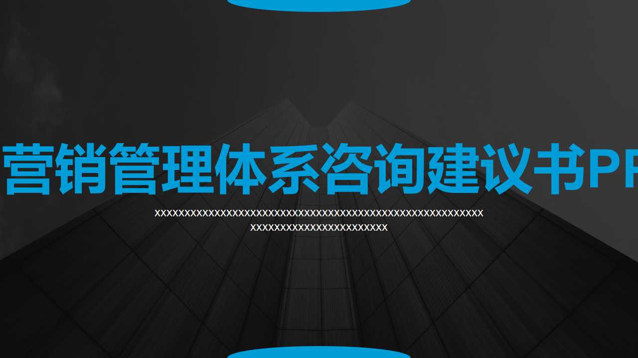 某公司营销管理体系咨询建议书PPT课件