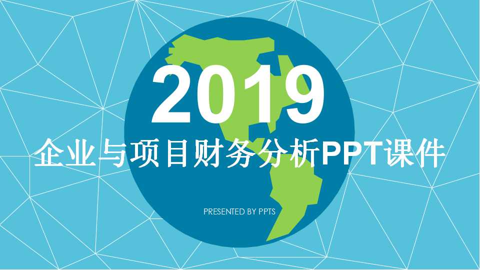 企业与项目财务分析PPT课件