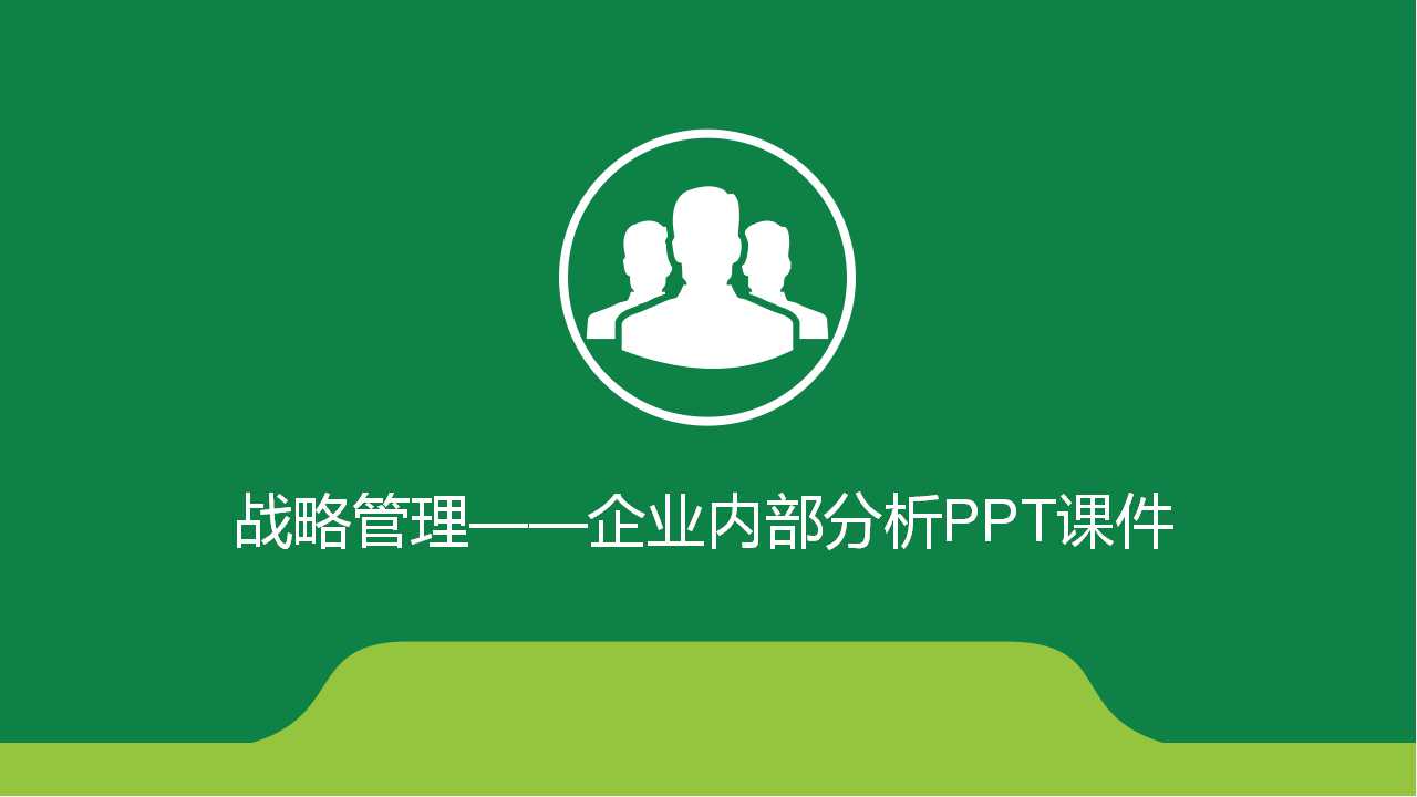 战略管理——企业内部分析PPT课件