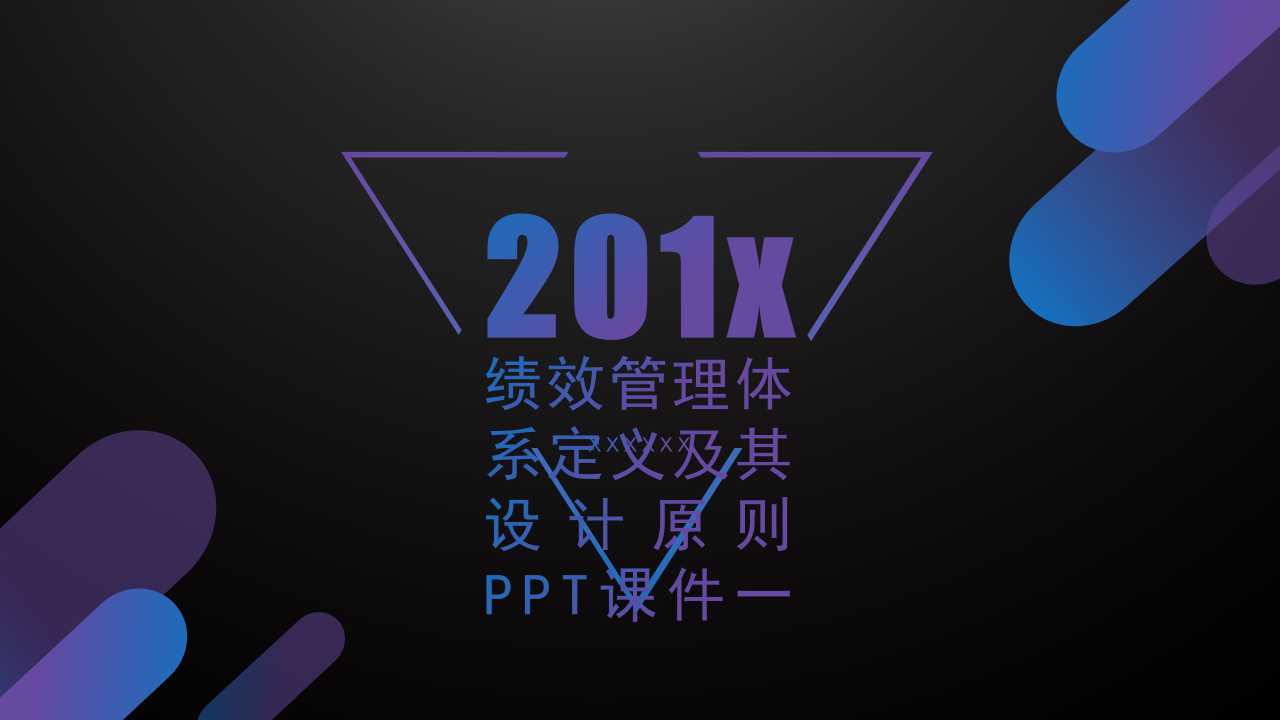 绩效管理体系定义及其设计原则PPT课件一