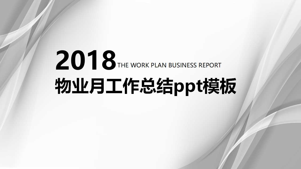 物业月工作总结ppt模板