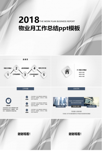 物业月工作总结ppt模板