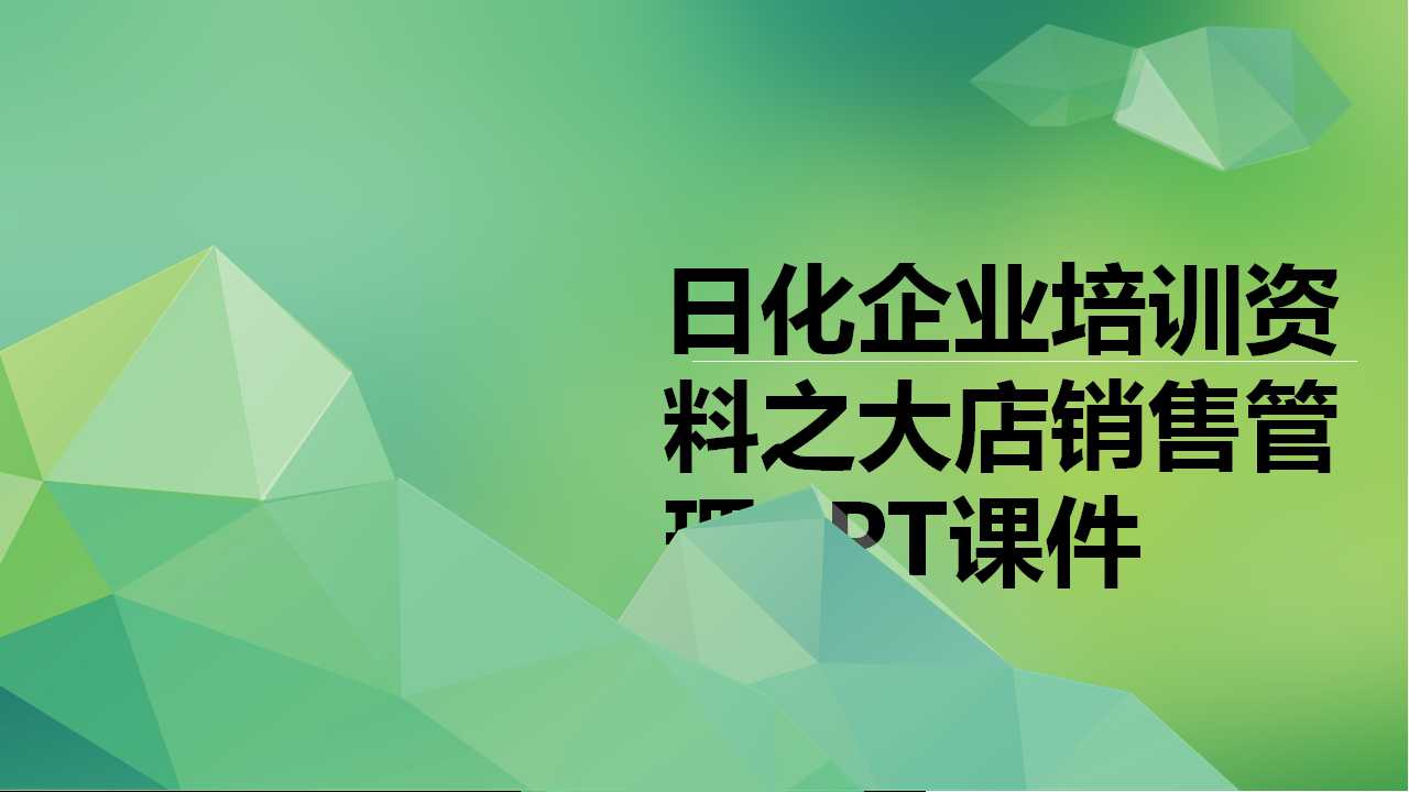 日化企业培训资料之大店销售管理PPT课件