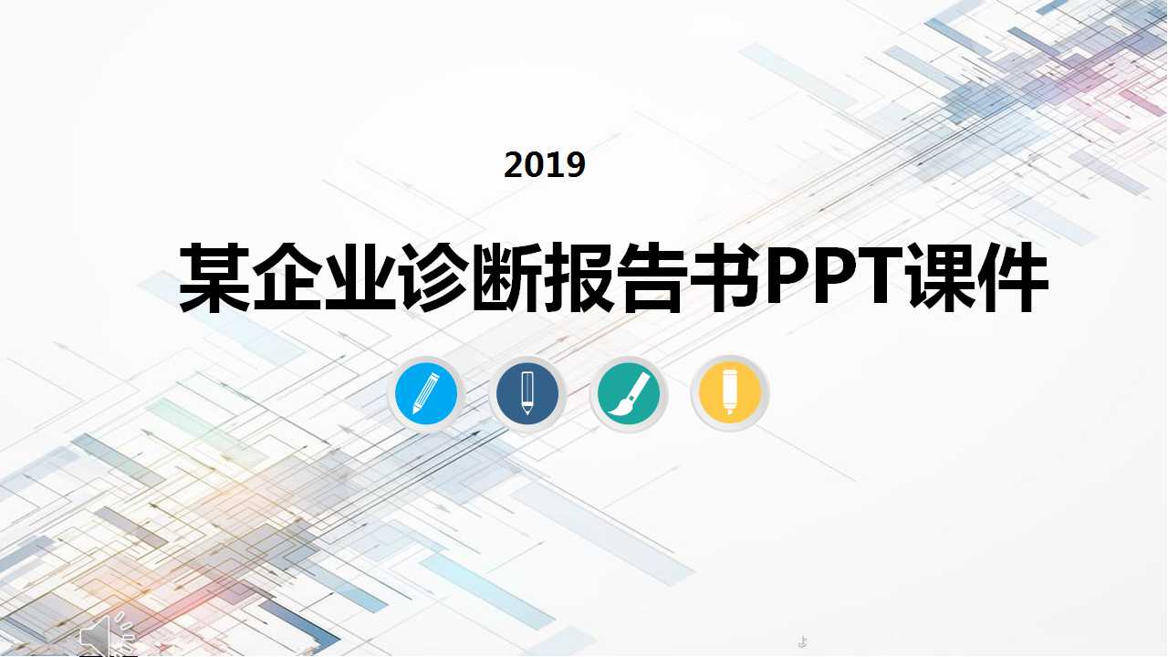 某企业诊断报告书PPT课件