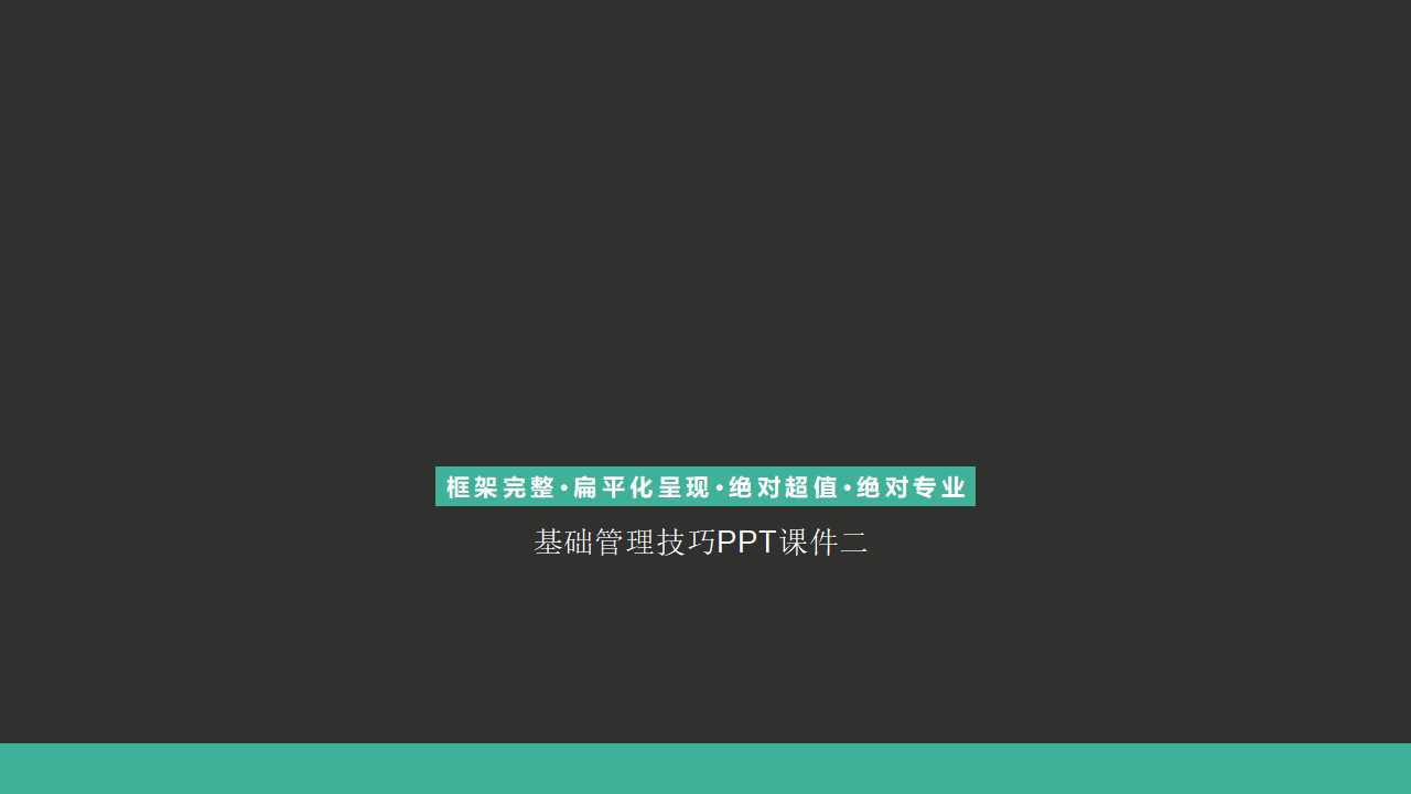 基础管理技巧PPT课件二