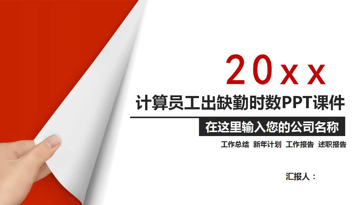 计算员工出缺勤时数PPT课件