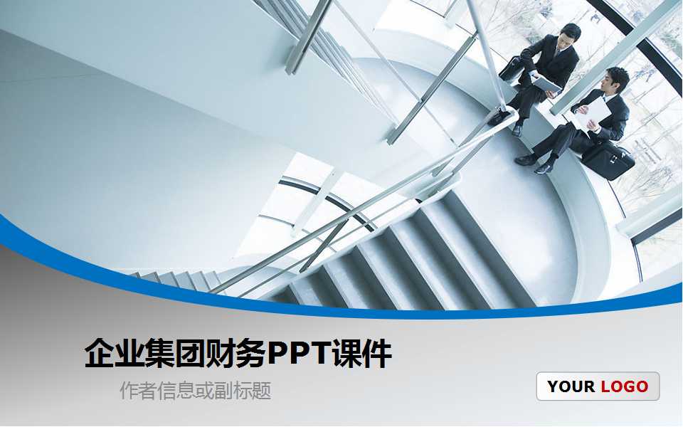 企业集团财务PPT课件