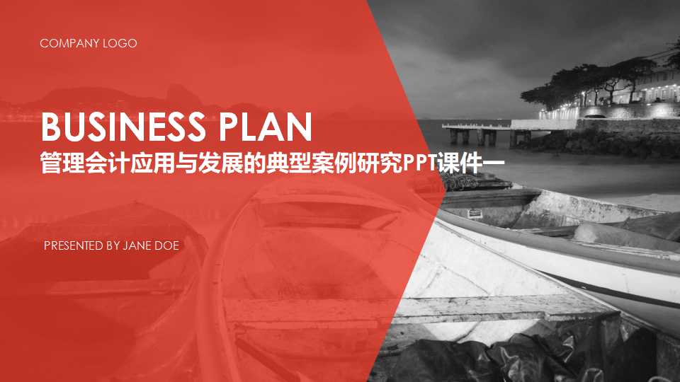 管理会计应用与发展的典型案例研究PPT课件一