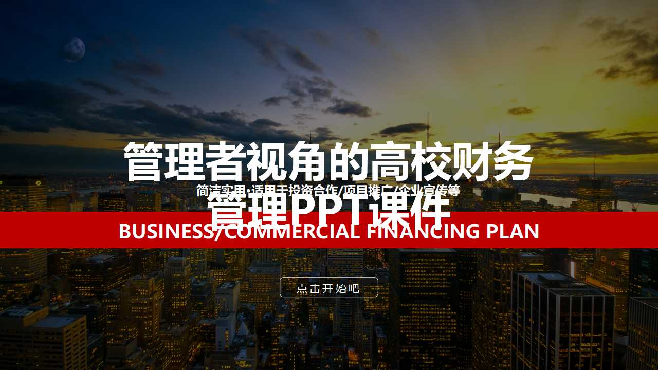 管理者视角的高校财务管理PPT课件