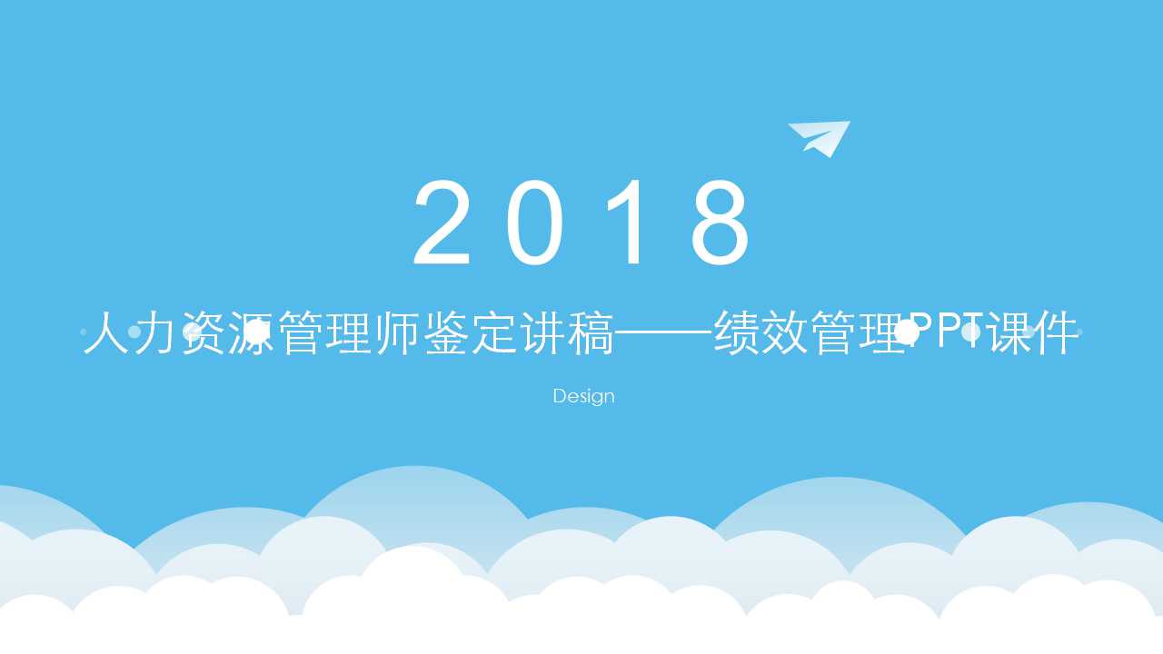 人力资源管理师鉴定讲稿——绩效管理PPT课件