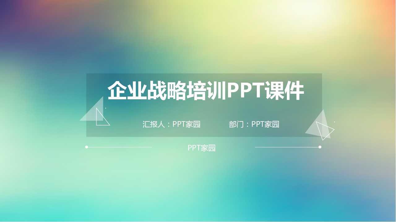企业战略培训PPT课件