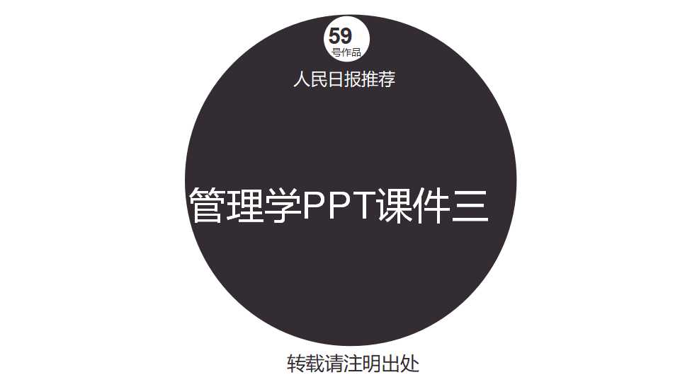 管理学PPT课件三