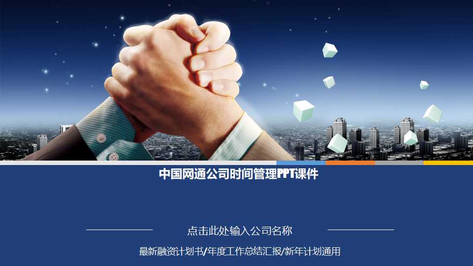 中国网通公司时间管理PPT课件