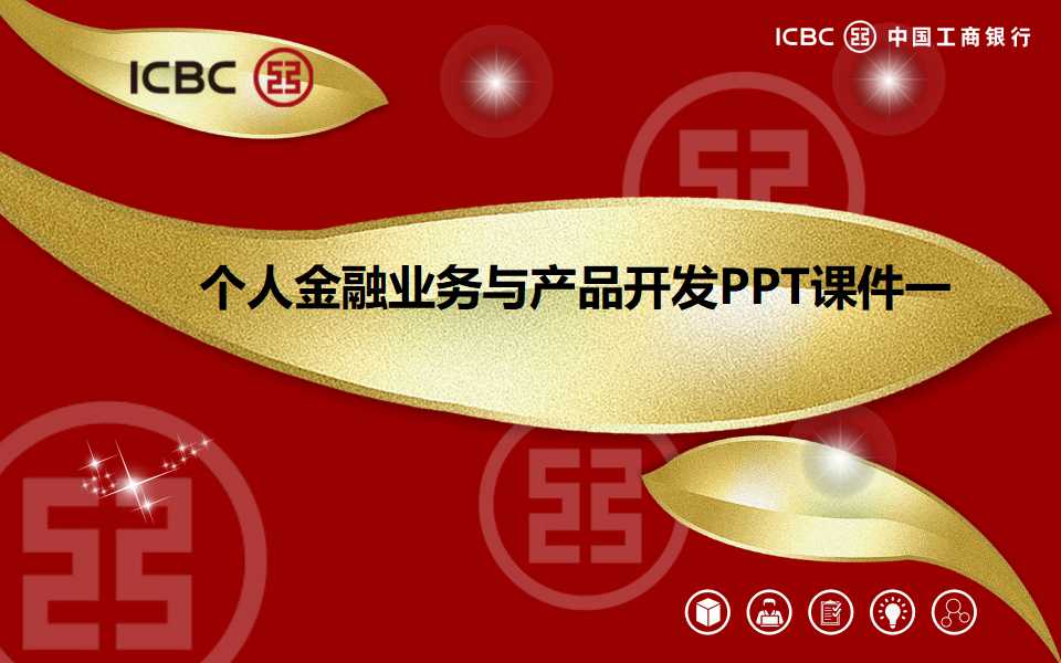 个人金融业务与产品开发PPT课件一