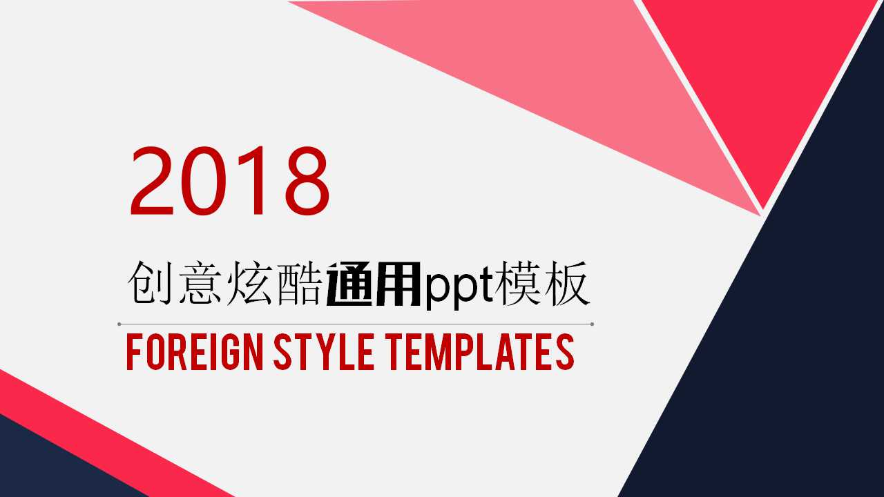 创意炫酷通用ppt模板