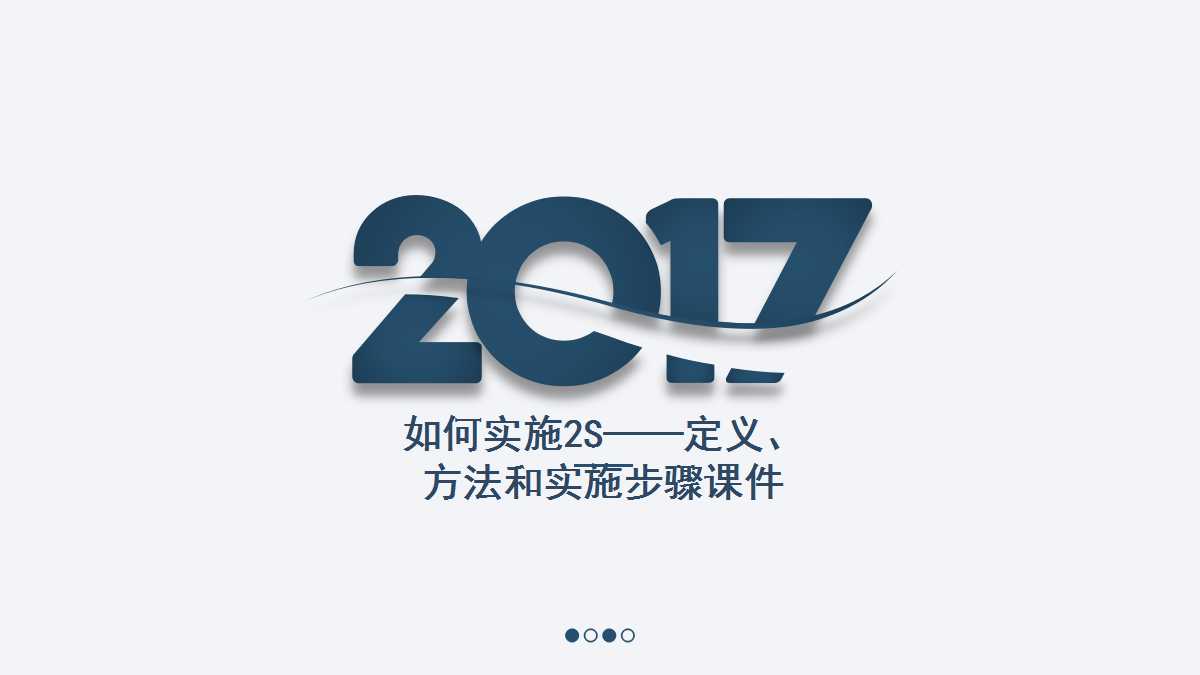 如何实施2S——定义、方法和实施步骤PPT课件