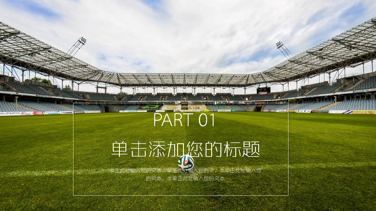 足球-体育运动PPT模板