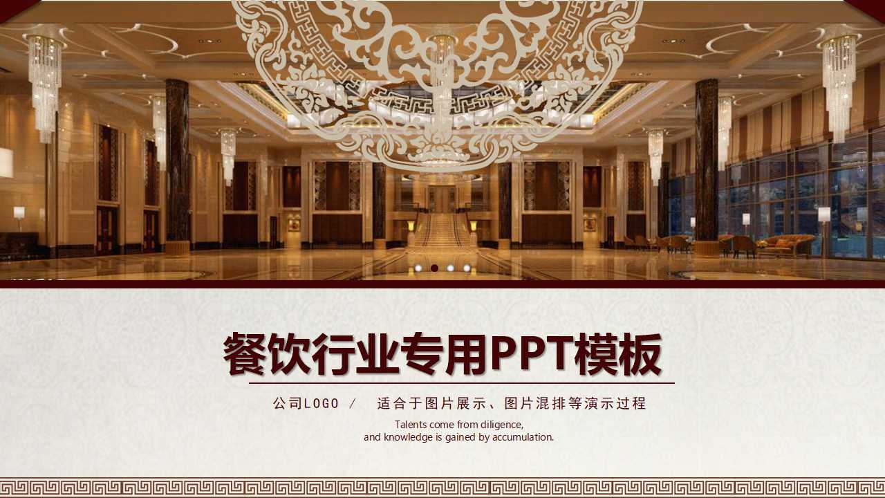 餐饮行业专用PPT模板