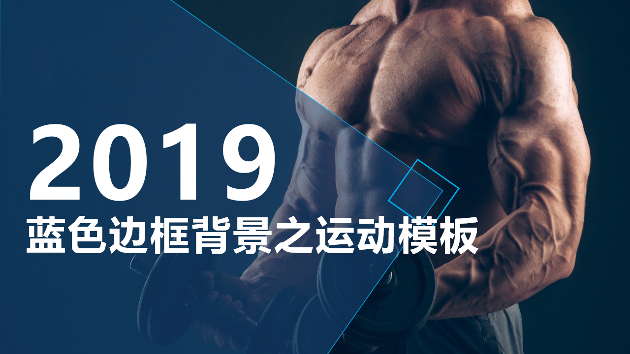 蓝色边框背景之运动模板