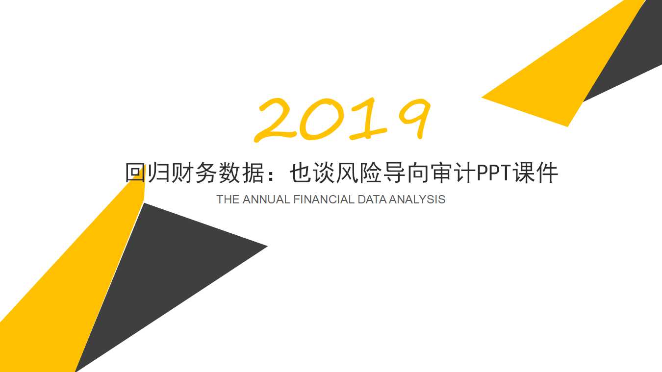 回归财务数据：也谈风险导向审计PPT课件