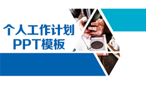 个人工作计划PPT模板