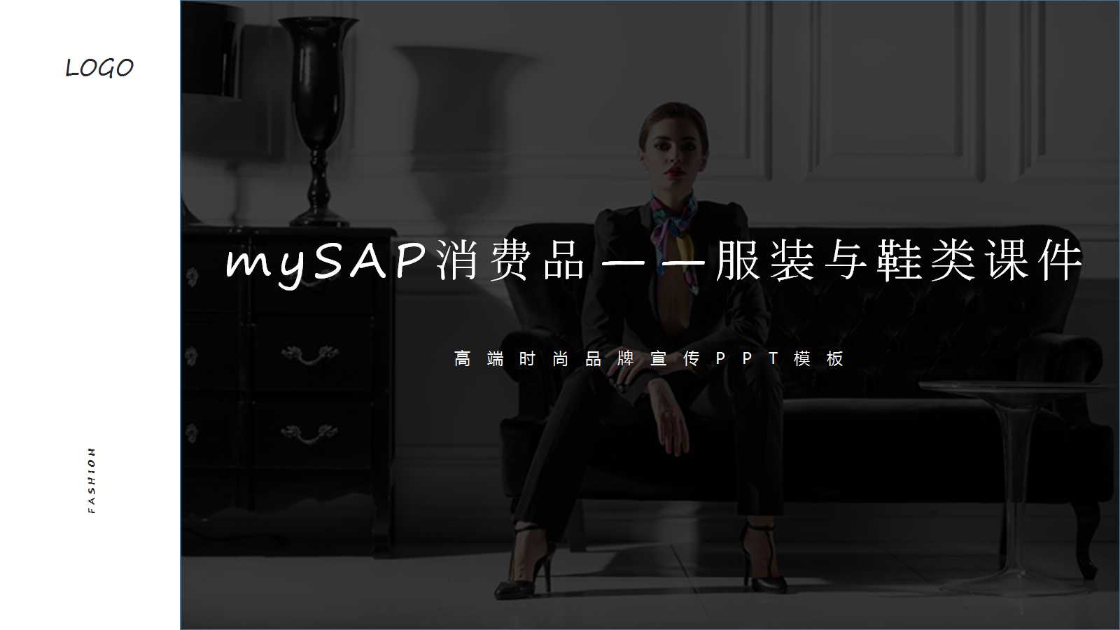 mySAP消费品——服装与鞋类PPT课件