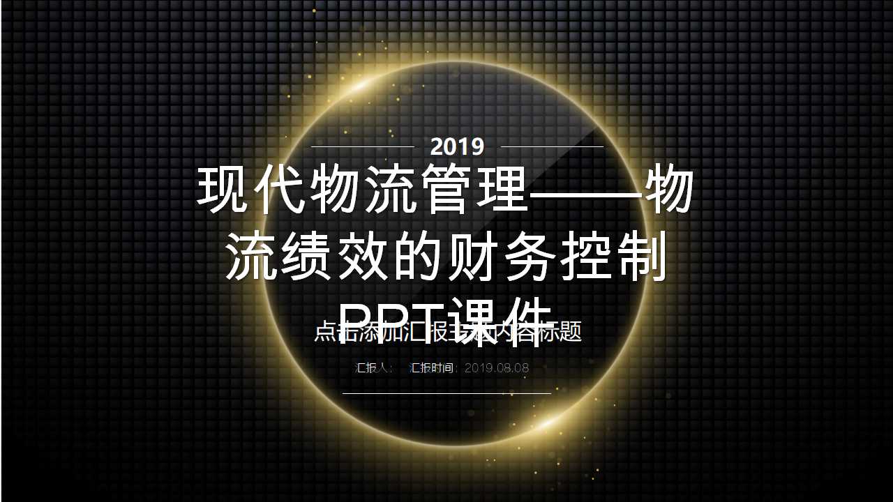 现代物流管理——物流绩效的财务控制PPT课件